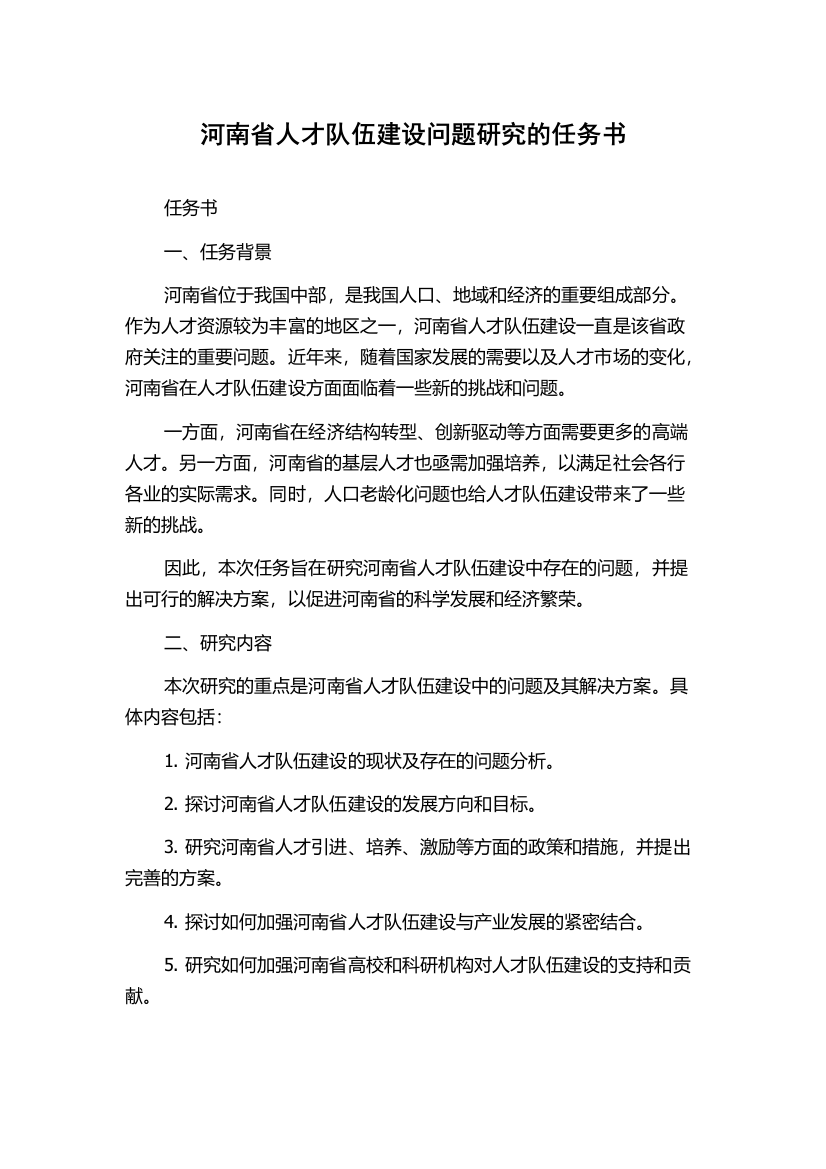 河南省人才队伍建设问题研究的任务书