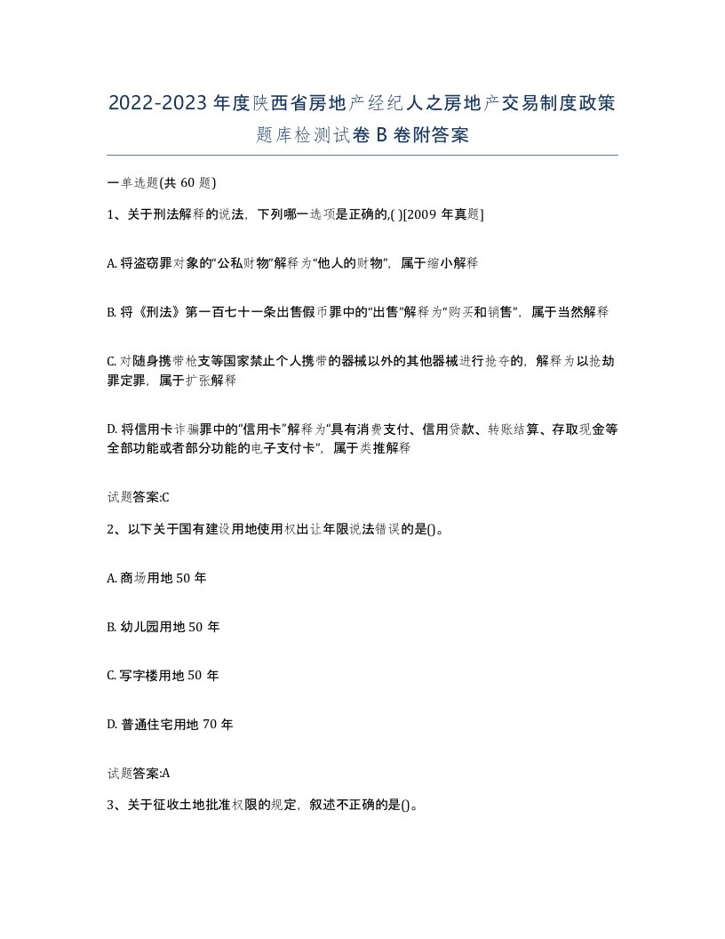 2022-2023年度陕西省房地产经纪人之房地产交易制度政策题库检测试卷B卷附答案