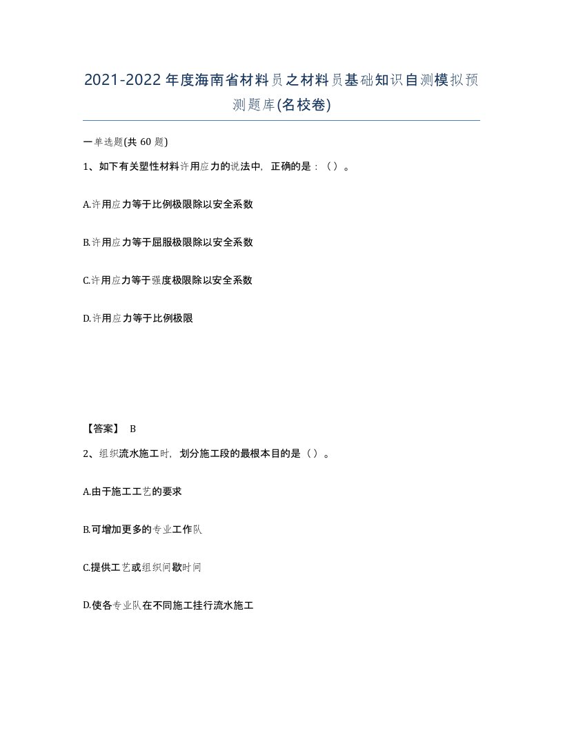 2021-2022年度海南省材料员之材料员基础知识自测模拟预测题库名校卷