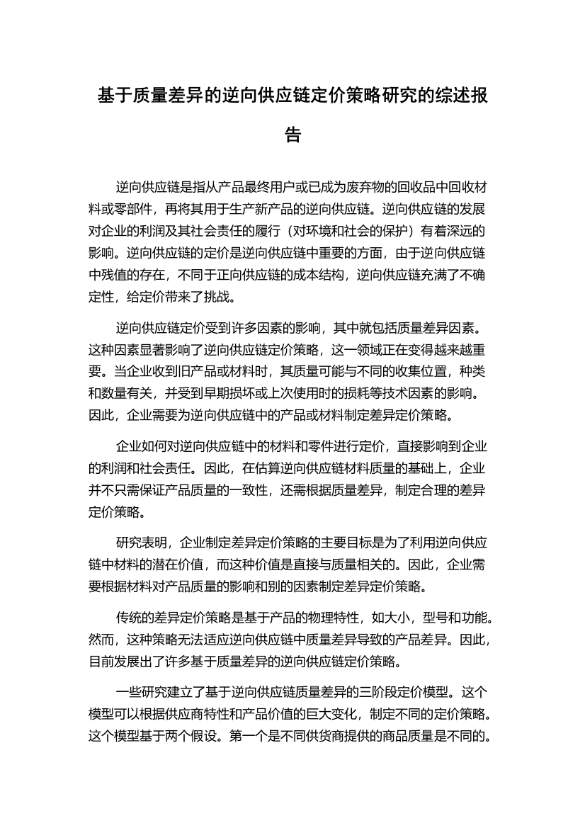 基于质量差异的逆向供应链定价策略研究的综述报告