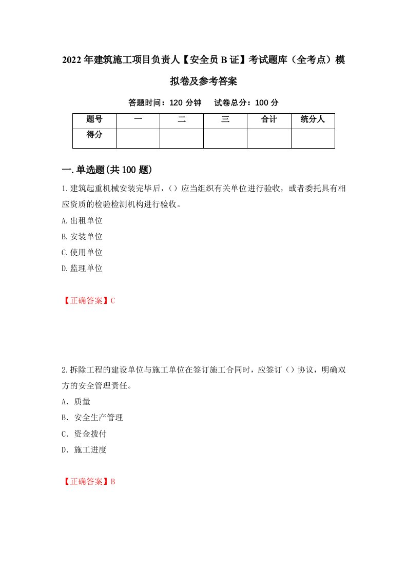 2022年建筑施工项目负责人安全员B证考试题库全考点模拟卷及参考答案7