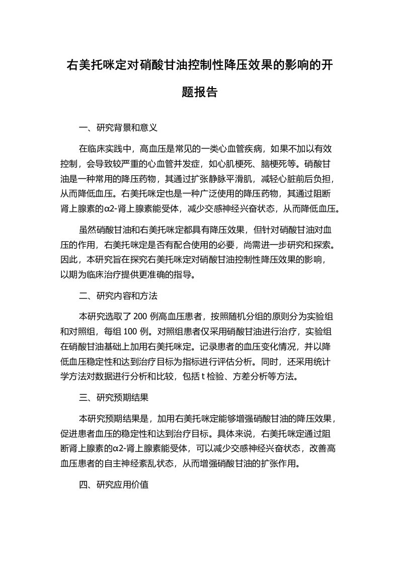 右美托咪定对硝酸甘油控制性降压效果的影响的开题报告