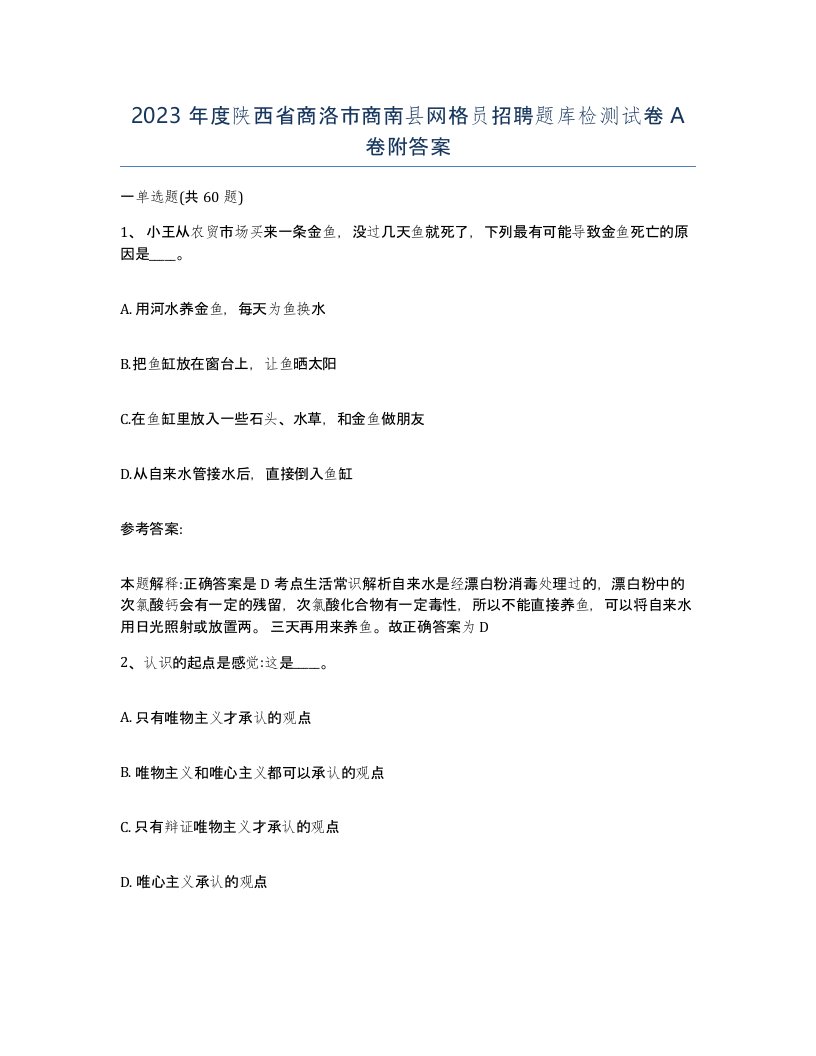 2023年度陕西省商洛市商南县网格员招聘题库检测试卷A卷附答案