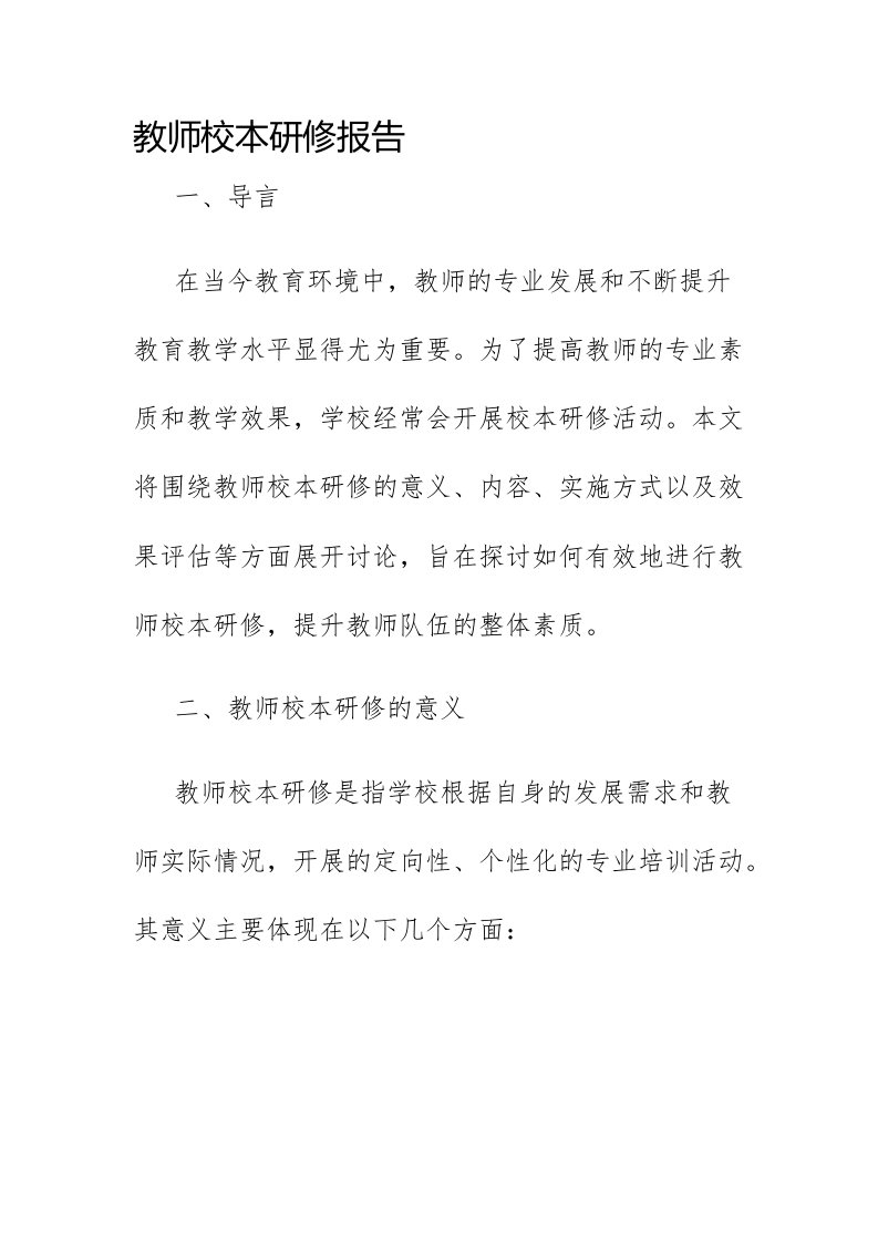 教师校本研修报告