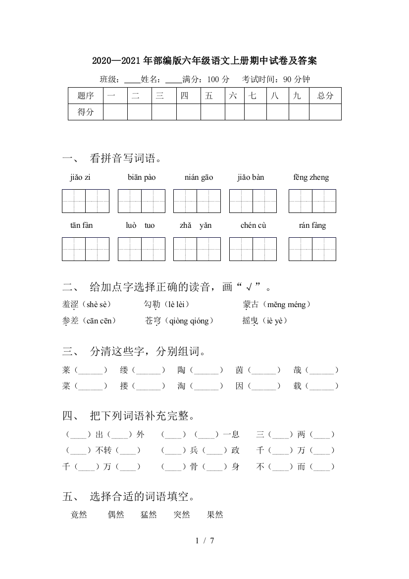 2020—2021年部编版六年级语文上册期中试卷及答案