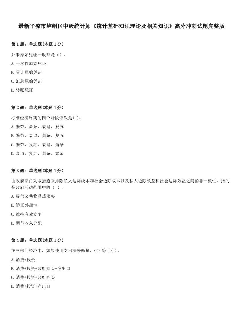 最新平凉市崆峒区中级统计师《统计基础知识理论及相关知识》高分冲刺试题完整版