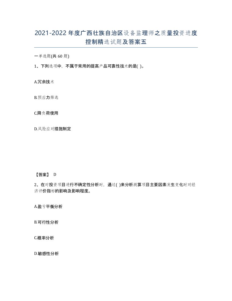 2021-2022年度广西壮族自治区设备监理师之质量投资进度控制试题及答案五