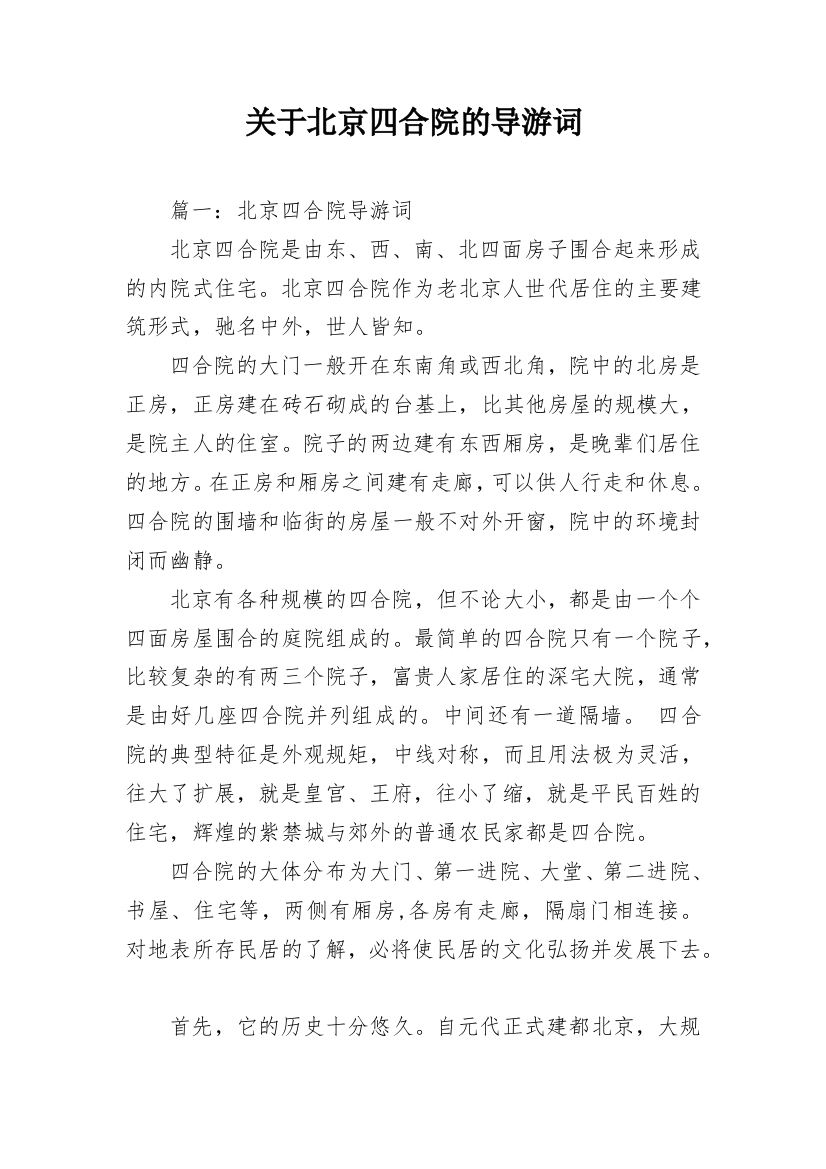 关于北京四合院的导游词_1