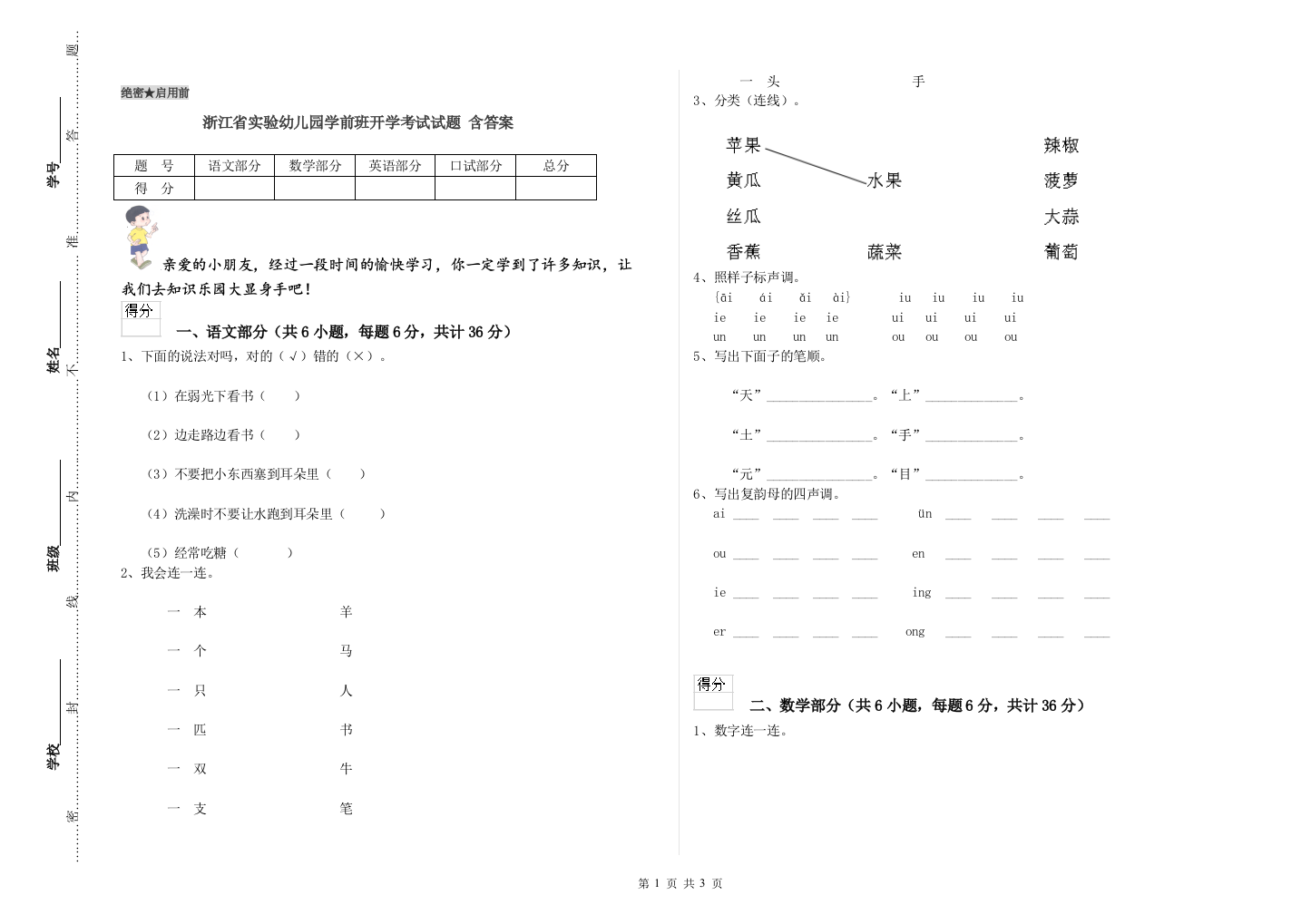 浙江省实验幼儿园学前班开学考试试题-含答案