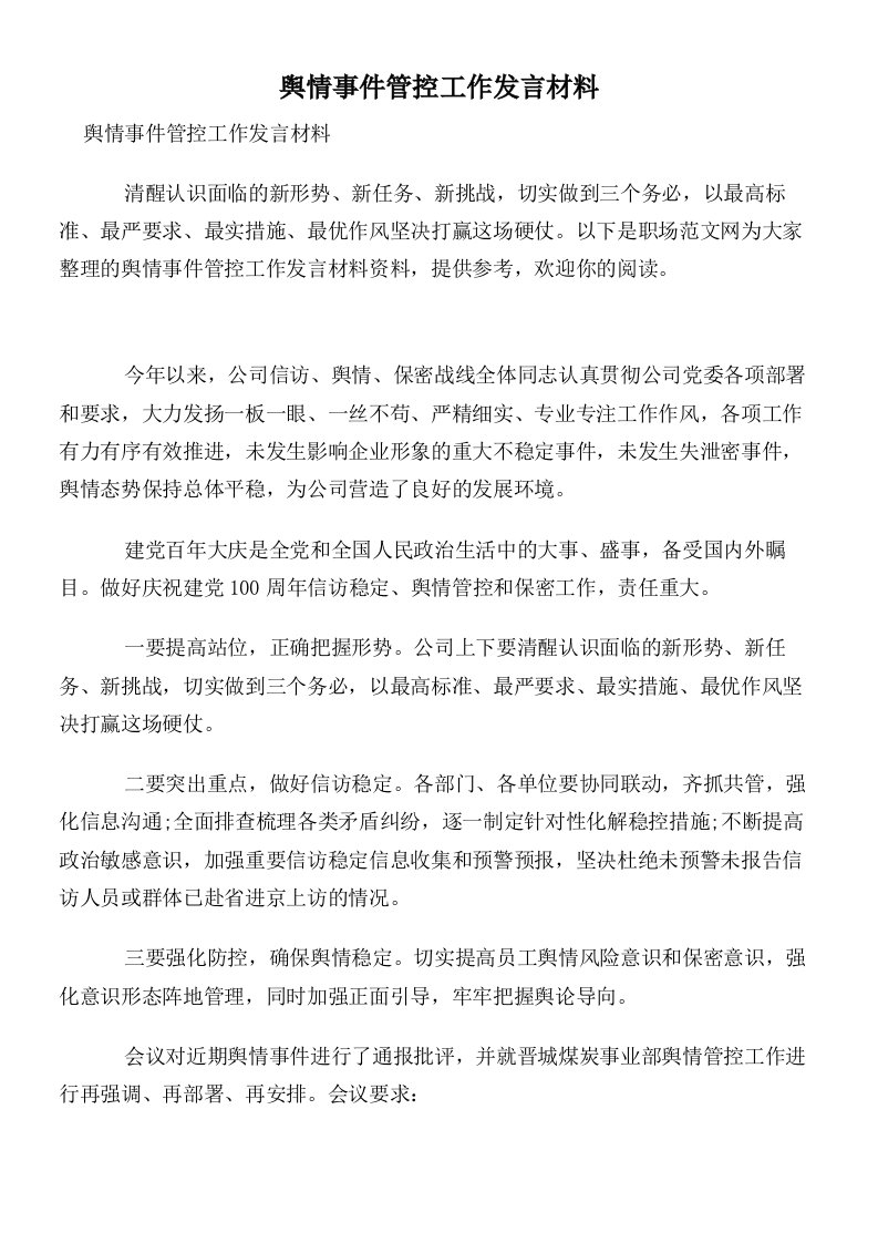 舆情事件管控工作发言材料