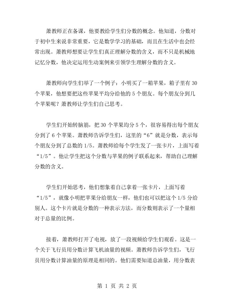 教育教案：运用生动案例引领学生理解分数的含义