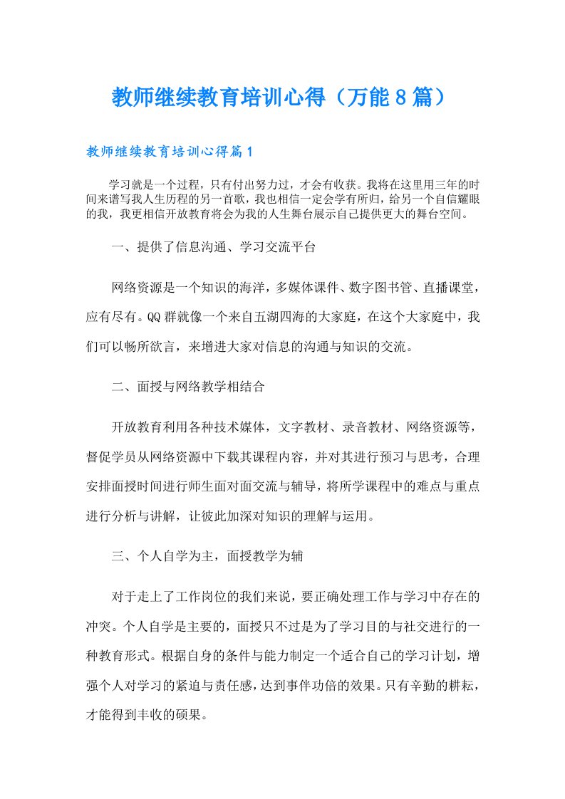 教师继续教育培训心得（万能8篇）