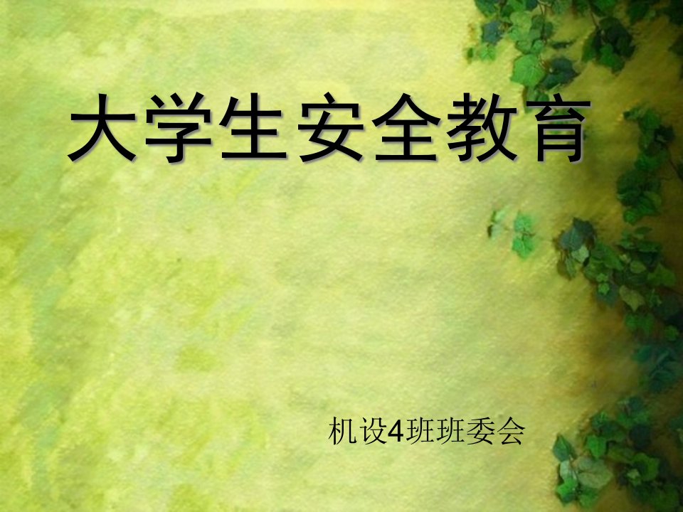 机设4班安全教育主题班会市公开课一等奖省名师优质课赛课一等奖课件