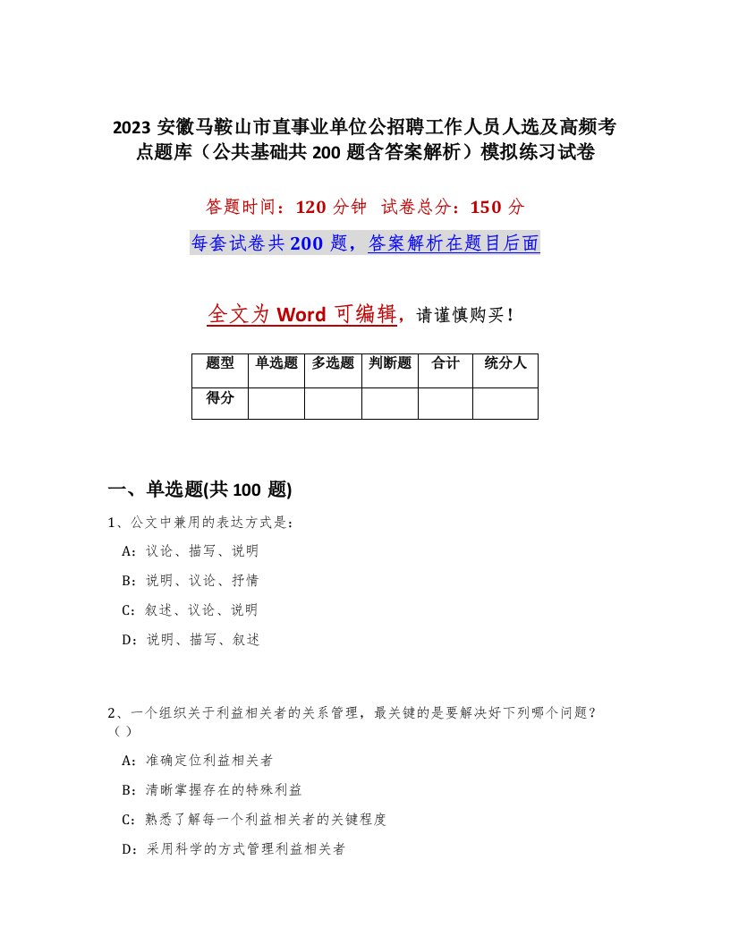 2023安徽马鞍山市直事业单位公招聘工作人员人选及高频考点题库公共基础共200题含答案解析模拟练习试卷