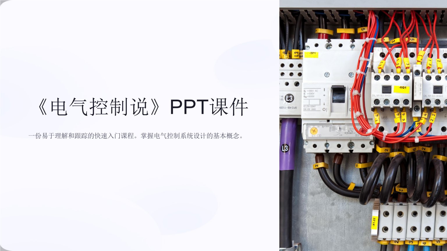 《电气控制说》课件