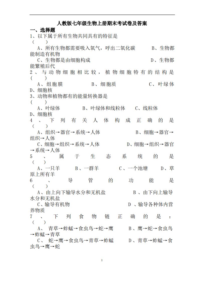 人教版七年级生物上册期末考试卷及答案