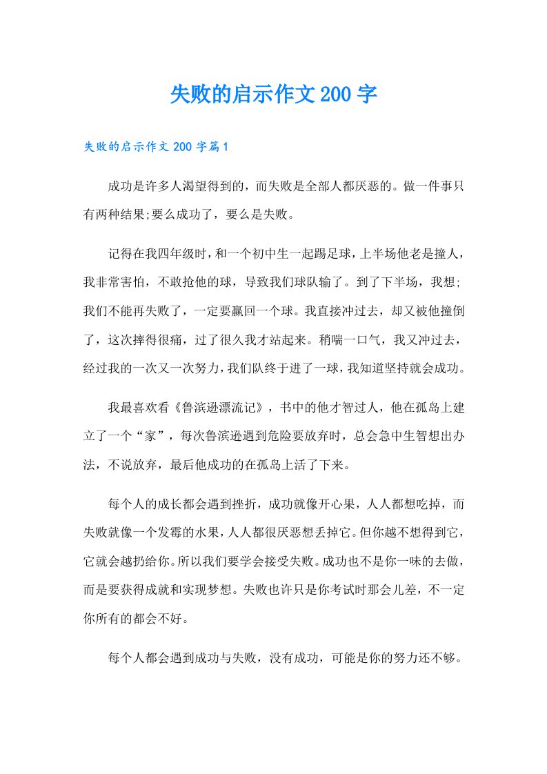 失败的启示作文200字