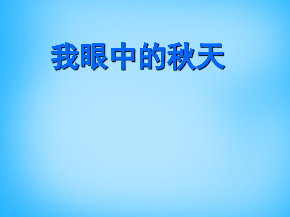 秋三年级语文上册《我眼中的秋天》课件1