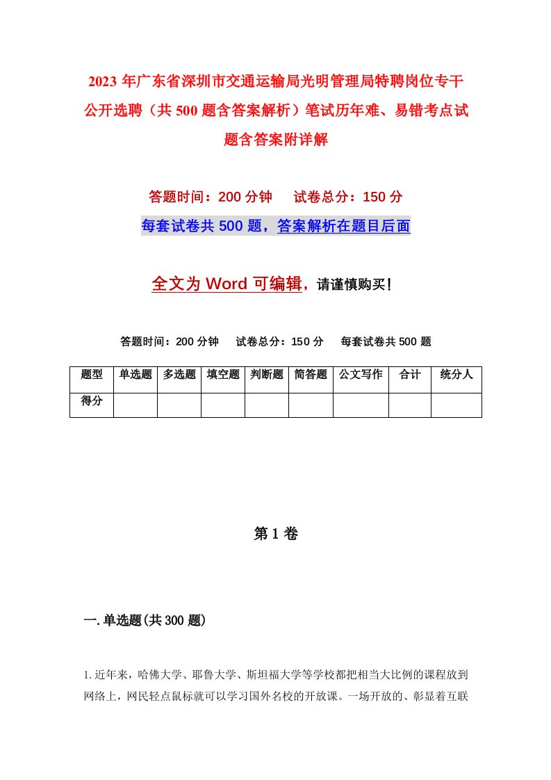 2023年广东省深圳市交通运输局光明管理局特聘岗位专干公开选聘共500题含答案解析笔试历年难易错考点试题含答案附详解