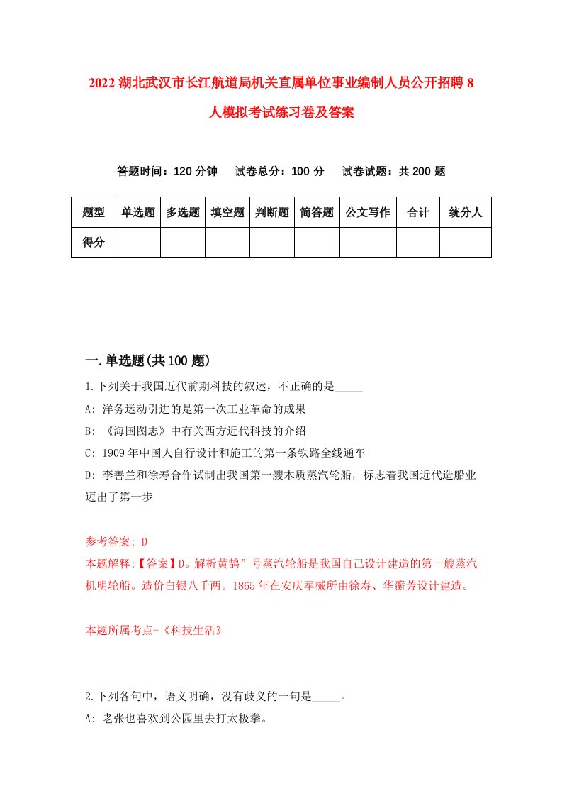 2022湖北武汉市长江航道局机关直属单位事业编制人员公开招聘8人模拟考试练习卷及答案第2期