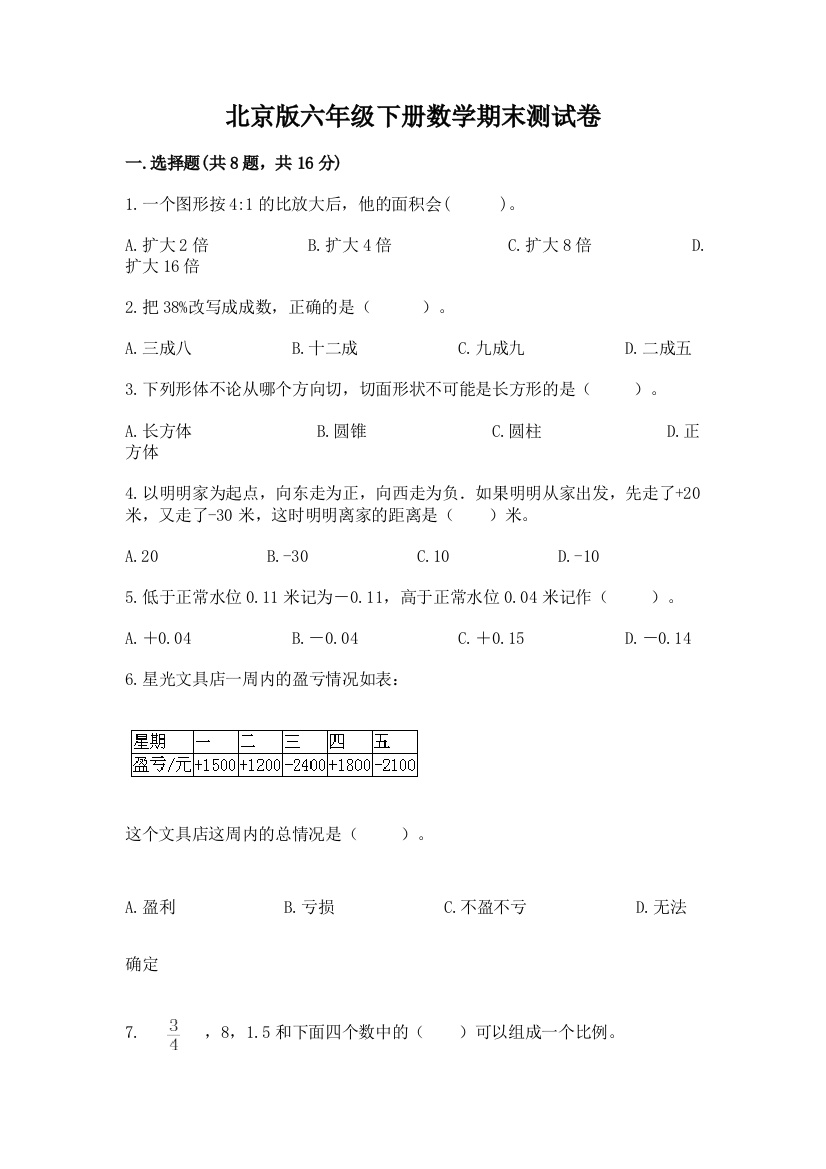 北京版六年级下册数学期末测试卷附参考答案（综合卷）