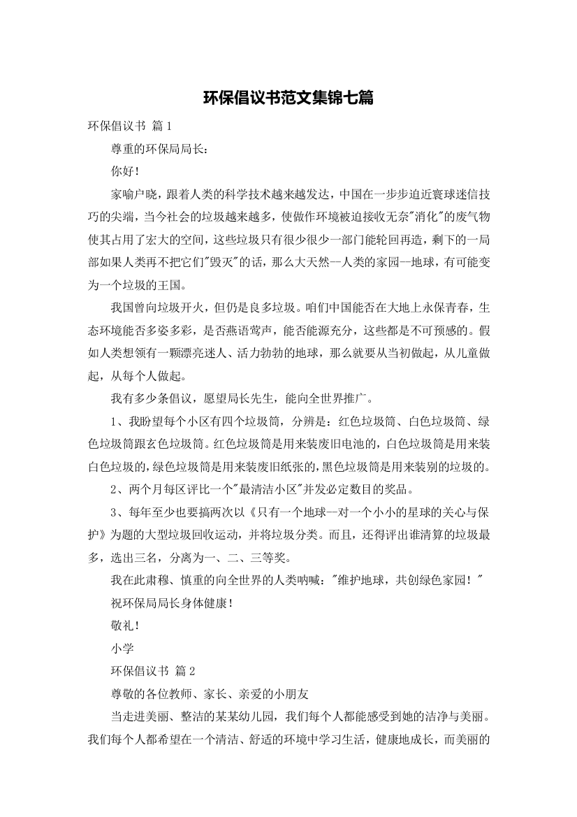 环保倡议书范文集锦七篇