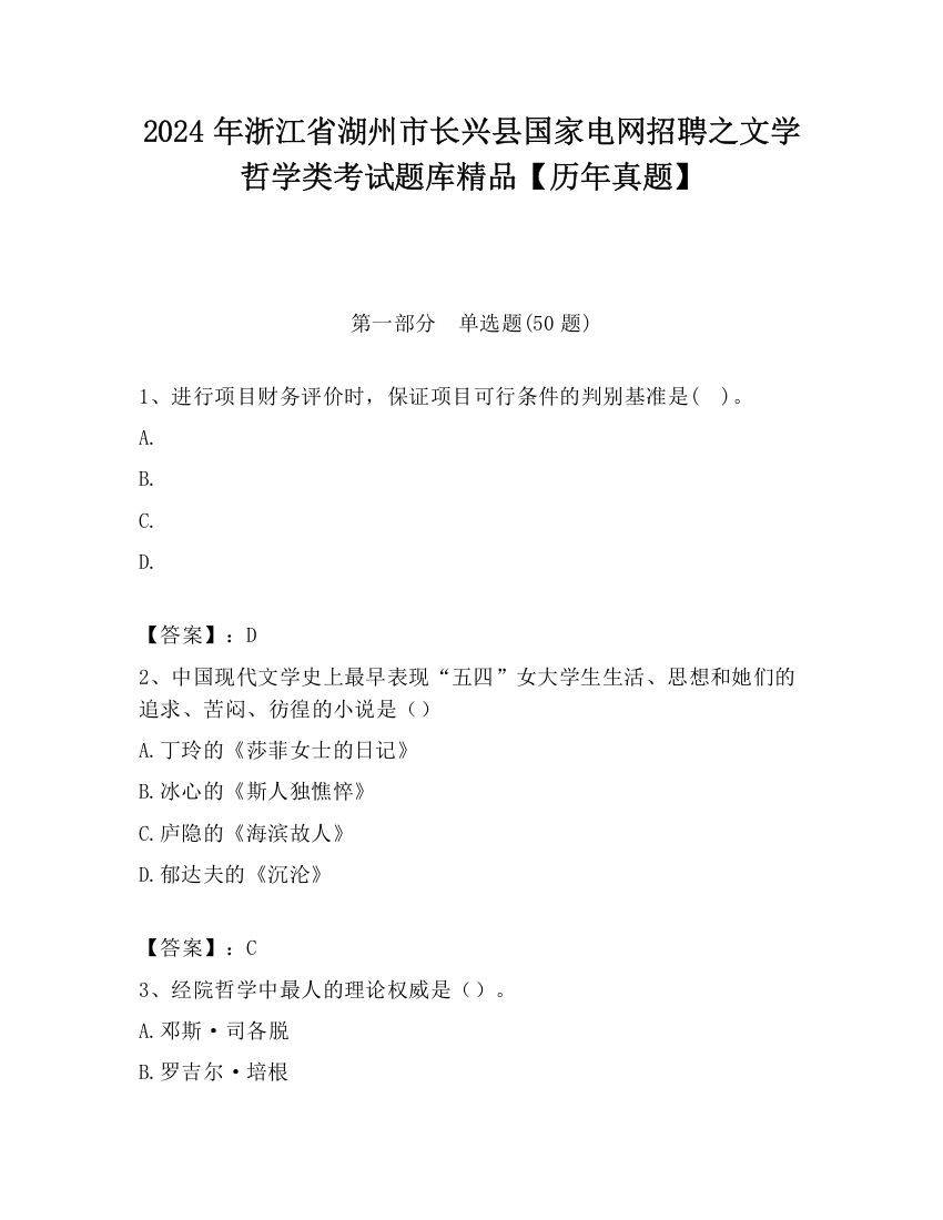 2024年浙江省湖州市长兴县国家电网招聘之文学哲学类考试题库精品【历年真题】