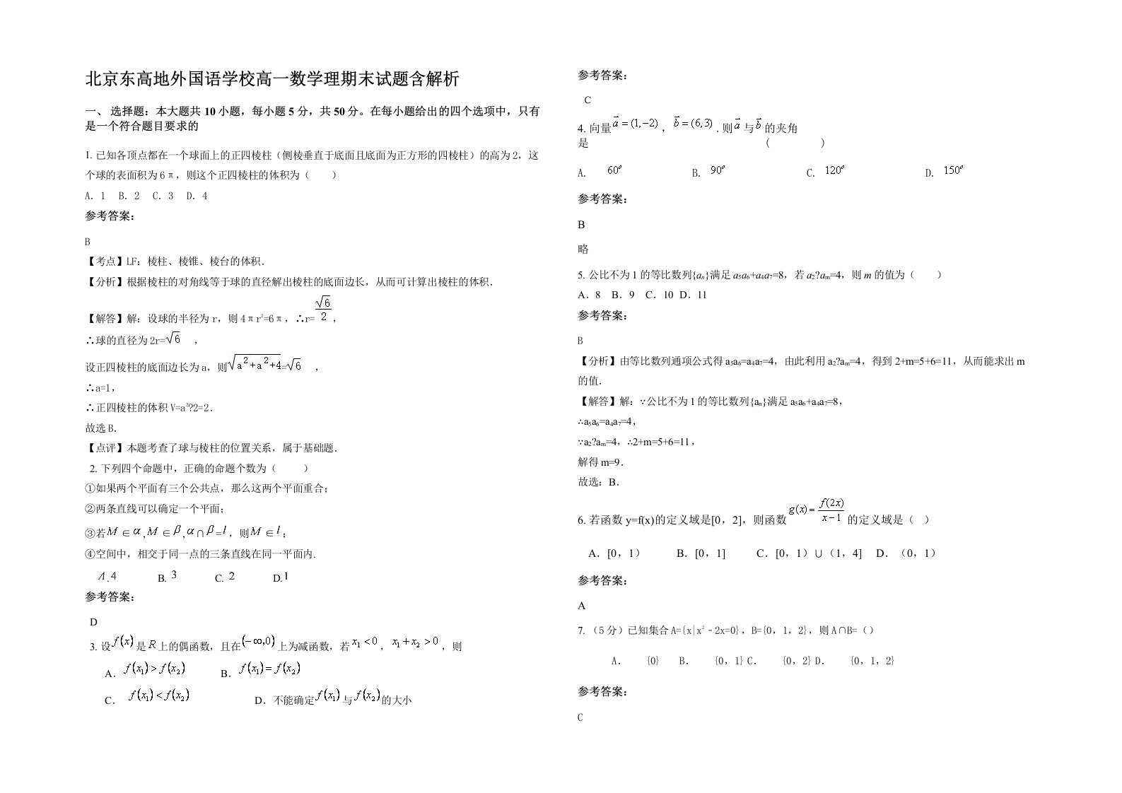 北京东高地外国语学校高一数学理期末试题含解析