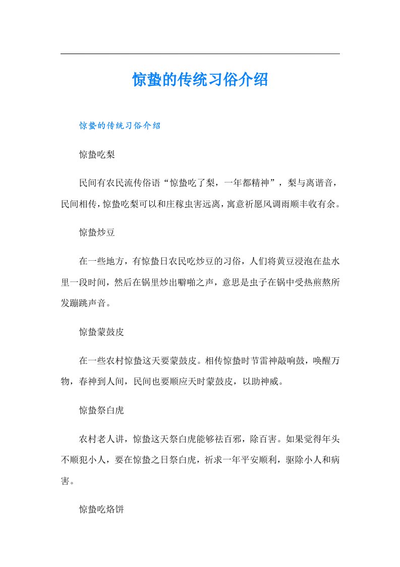 惊蛰的传统习俗介绍