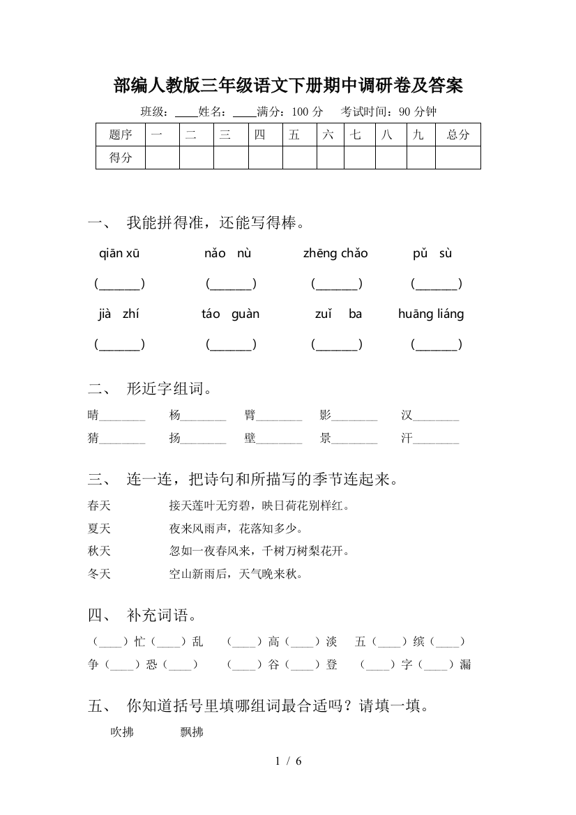 部编人教版三年级语文下册期中调研卷及答案