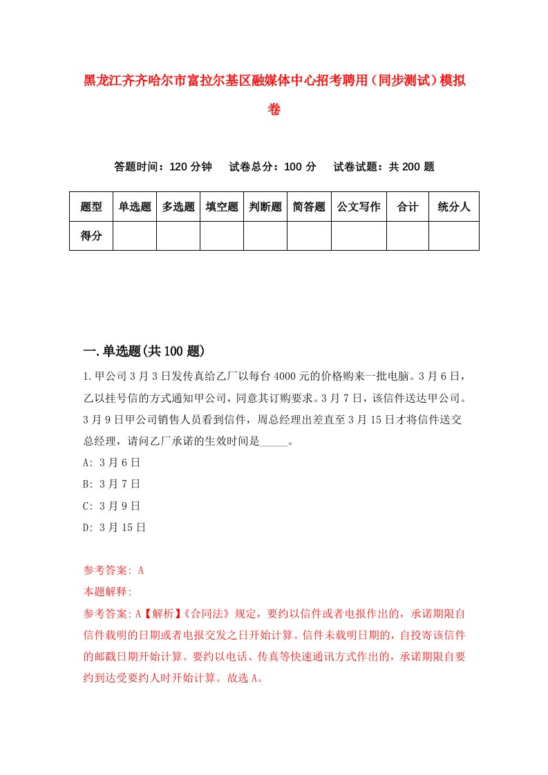 黑龙江齐齐哈尔市富拉尔基区融媒体中心招考聘用同步测试模拟卷第53卷