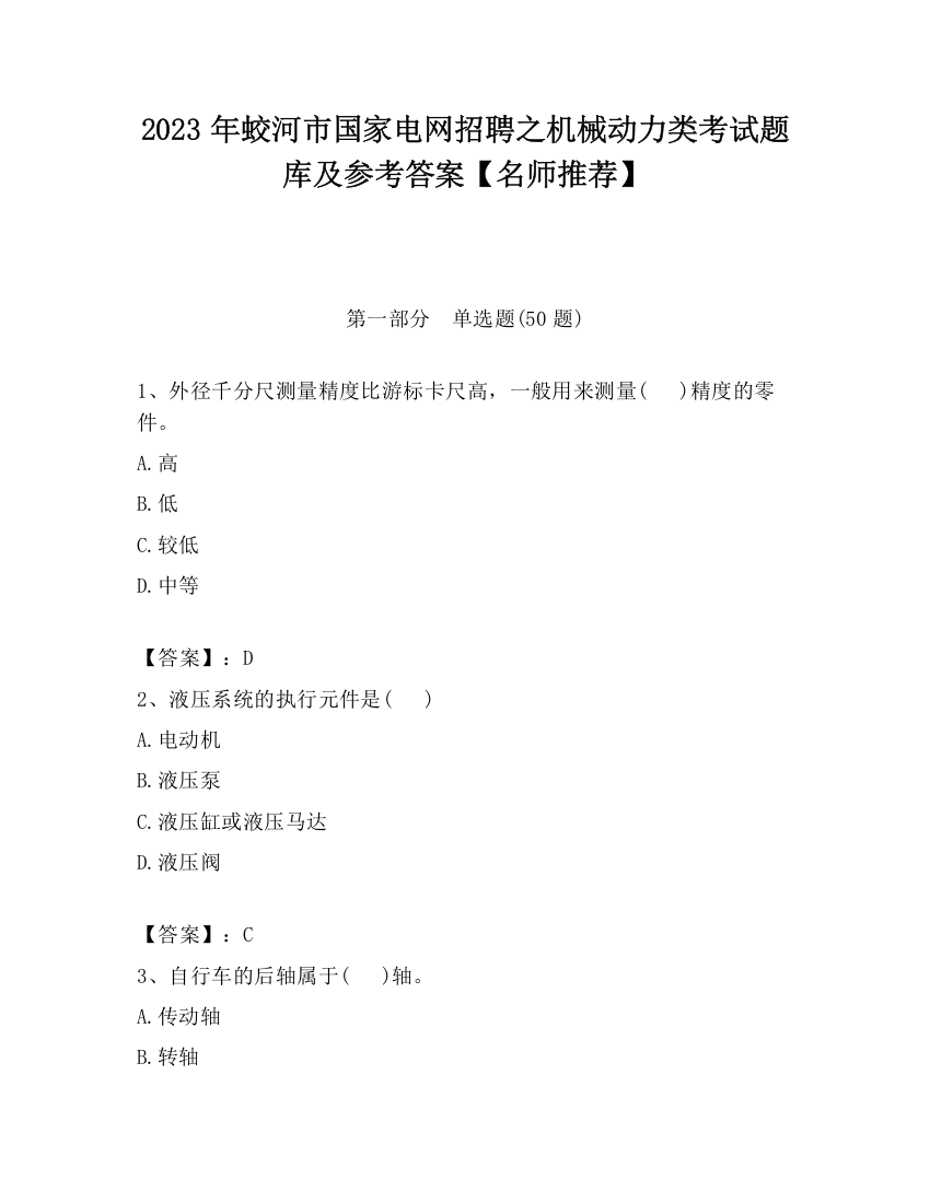 2023年蛟河市国家电网招聘之机械动力类考试题库及参考答案【名师推荐】