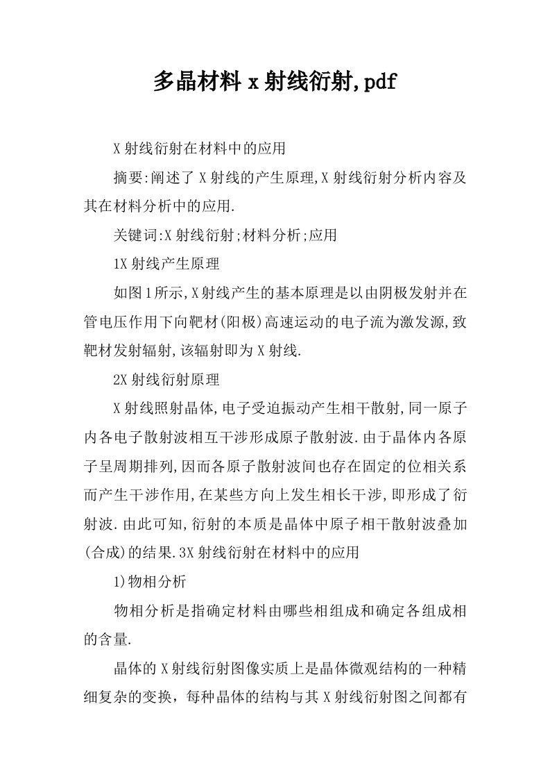 多晶材料x射线衍射,pdf