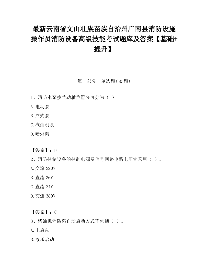 最新云南省文山壮族苗族自治州广南县消防设施操作员消防设备高级技能考试题库及答案【基础+提升】