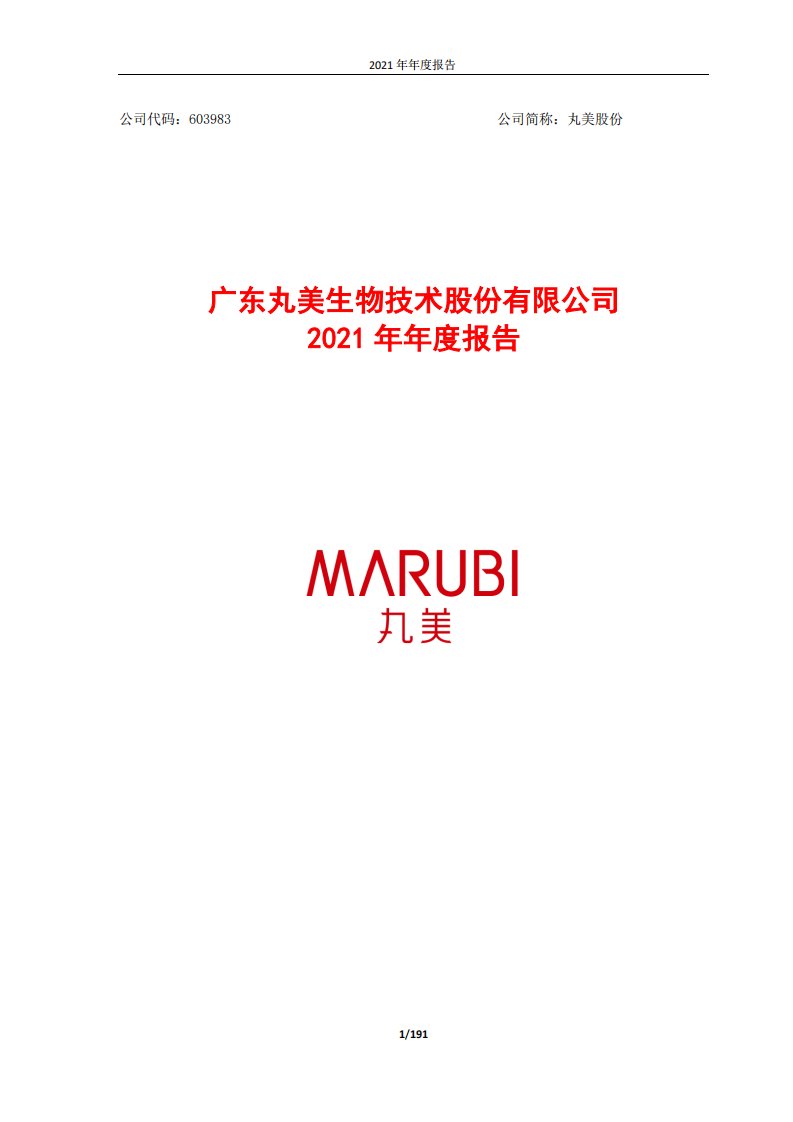 上交所-广东丸美生物技术股份有限公司2021年年度报告-20220429