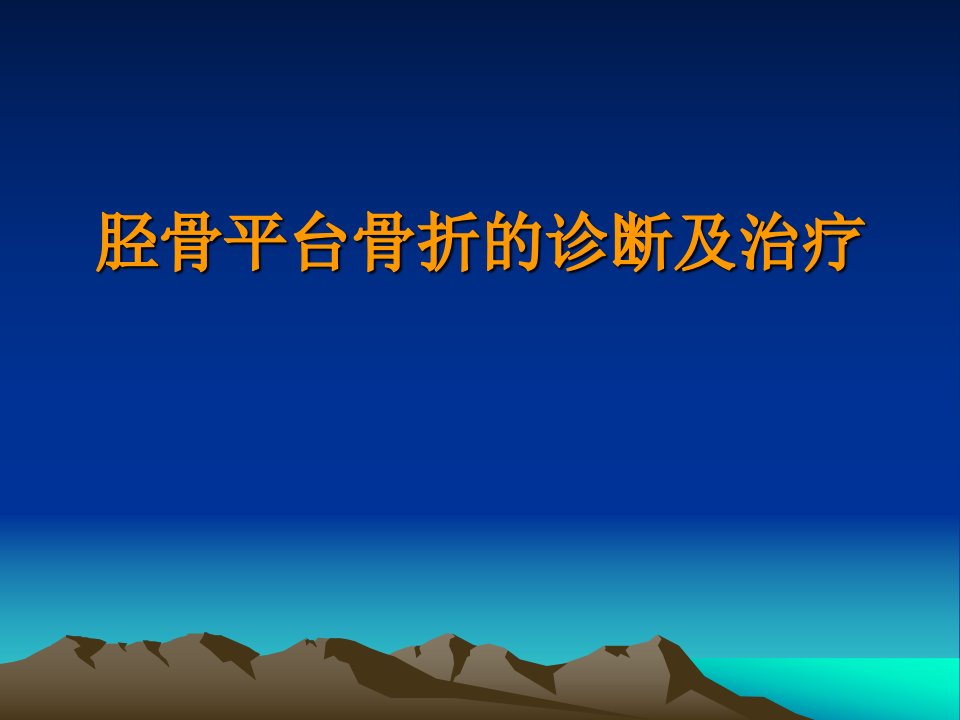 胫骨平台骨折的诊断及治疗