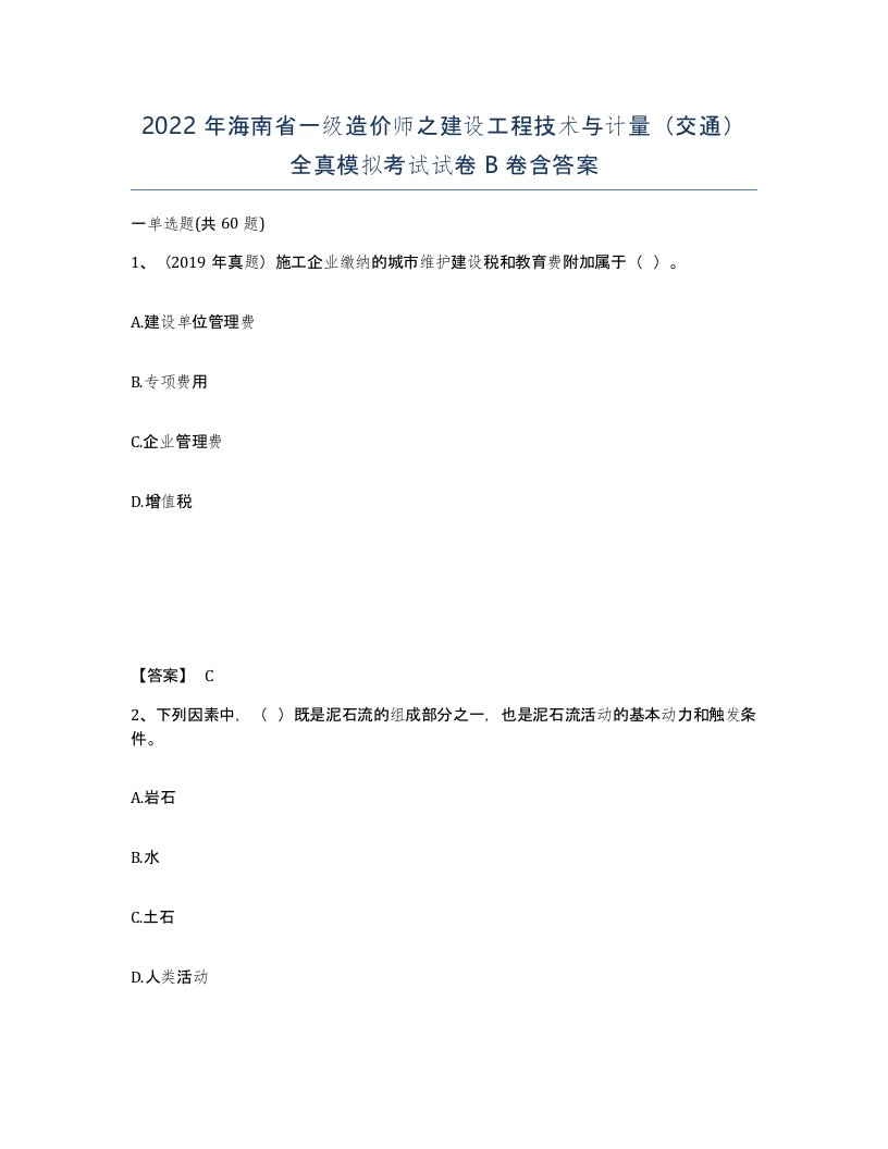 2022年海南省一级造价师之建设工程技术与计量交通全真模拟考试试卷B卷含答案