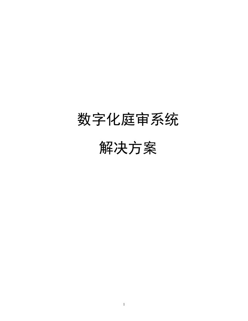 数字化庭审系统解决方案