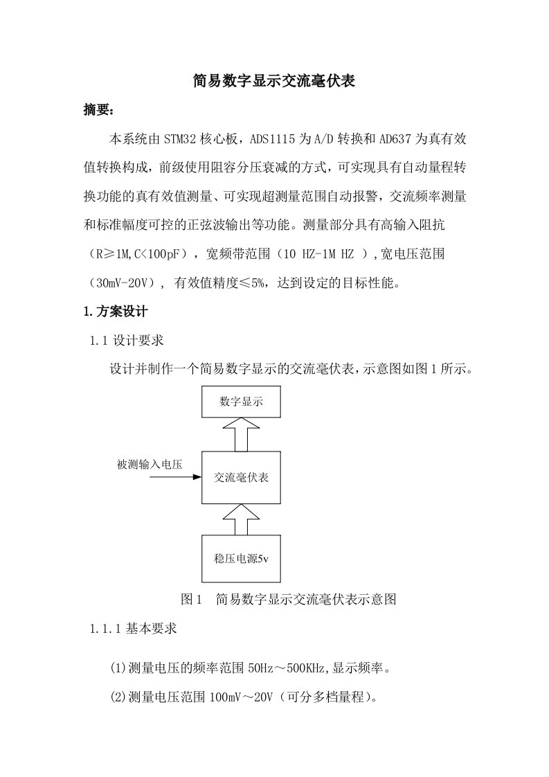 简易数字显示交流毫伏表结题报告