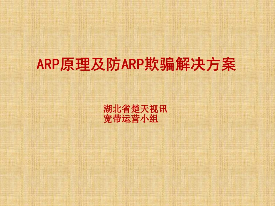 ARP原理及防ARP欺骗解决方案优秀讲义