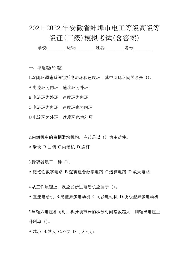 2021-2022年安徽省蚌埠市电工等级高级等级证三级模拟考试含答案