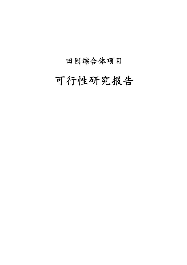 田园综合体项目可行性研究报告