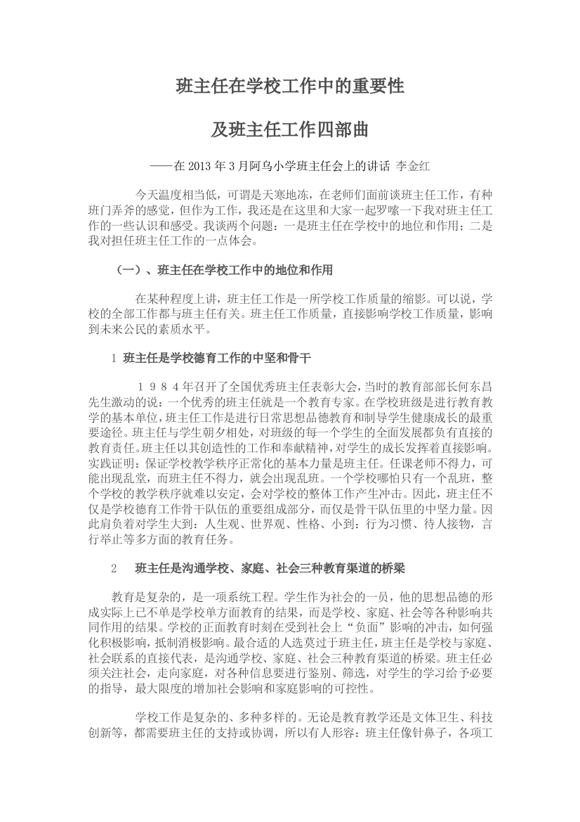 班主任在学校工作中的重要性