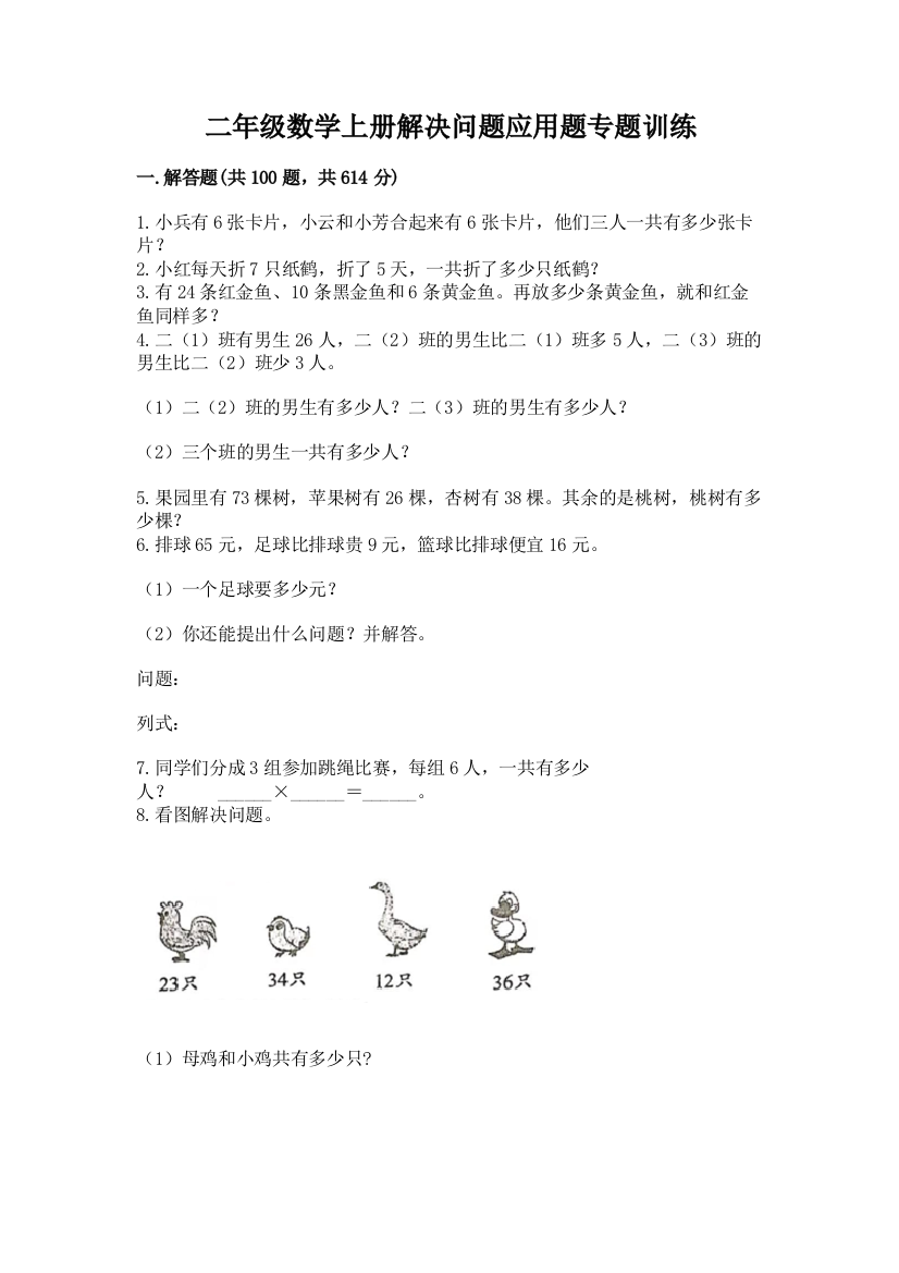 二年级数学上册解决问题应用题专题训练-及答案(必刷)