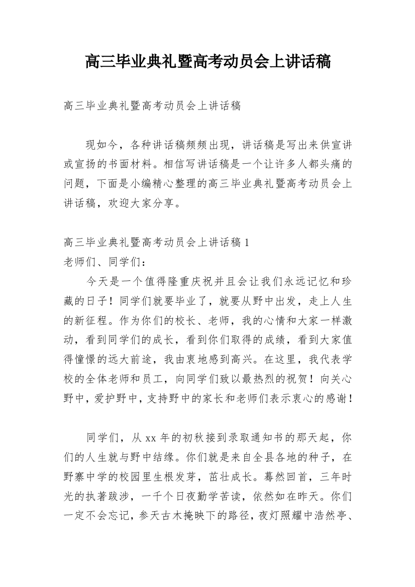 高三毕业典礼暨高考动员会上讲话稿