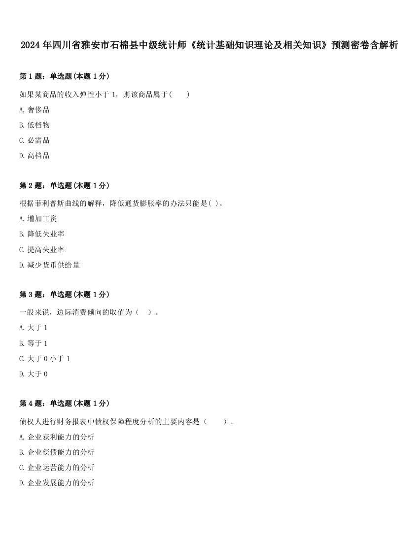 2024年四川省雅安市石棉县中级统计师《统计基础知识理论及相关知识》预测密卷含解析