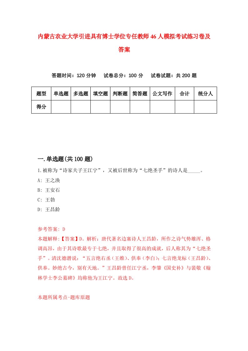 内蒙古农业大学引进具有博士学位专任教师46人模拟考试练习卷及答案第2卷