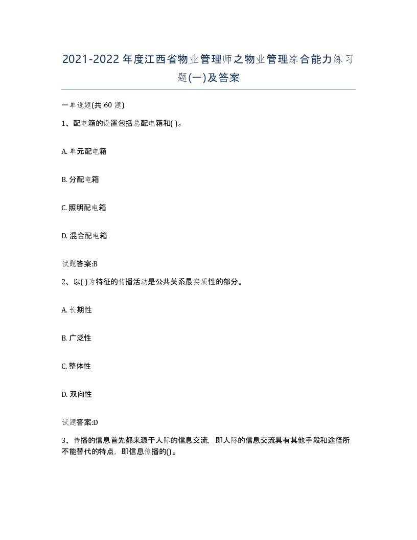 2021-2022年度江西省物业管理师之物业管理综合能力练习题一及答案