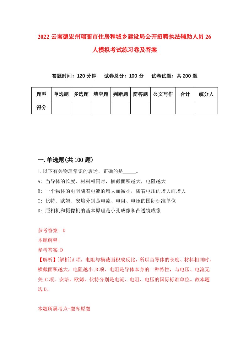 2022云南德宏州瑞丽市住房和城乡建设局公开招聘执法辅助人员26人模拟考试练习卷及答案第0版