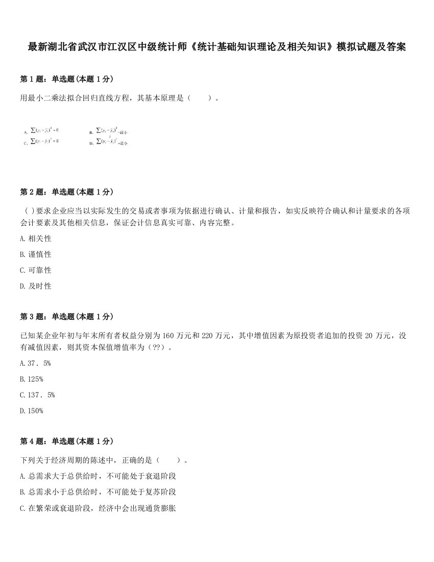 最新湖北省武汉市江汉区中级统计师《统计基础知识理论及相关知识》模拟试题及答案